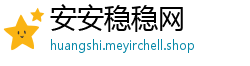 安安稳稳网
